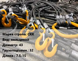 Строп канатный СКК кольцевой D=43 Грузопод.:32 L=7.5-15